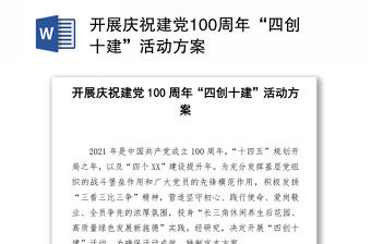 開展慶祝建黨100周年“四創(chuàng)十建”活動(dòng)方案