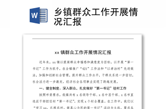 鄉(xiāng)鎮(zhèn)群眾工作開展情況匯報(bào)