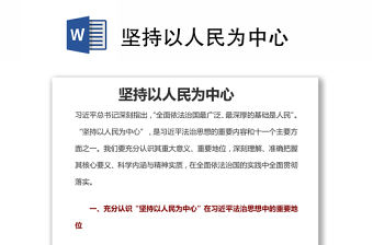 堅持以人民為中心