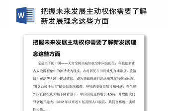 把握未來發(fā)展主動(dòng)權(quán)你需要了解新發(fā)展理念這些方面