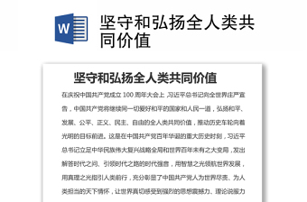 堅(jiān)守和弘揚(yáng)全人類(lèi)共同價(jià)值