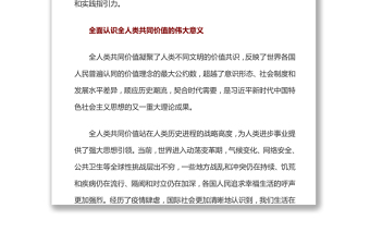 堅(jiān)守和弘揚(yáng)全人類共同價(jià)值