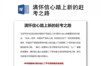 滿懷信心踏上新的趕考之路