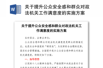 關(guān)于提升公眾安全感和群眾對(duì)政法機(jī)關(guān)工作滿(mǎn)意度的實(shí)施方案