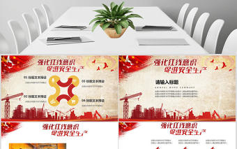 大氣紅色六月安全生產月宣傳教育PPT模板