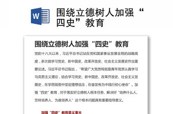 圍繞立德樹人加強“四史”教育