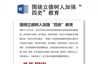 圍繞立德樹人加強(qiáng)“四史”教育