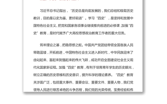 圍繞立德樹人加強(qiáng)“四史”教育