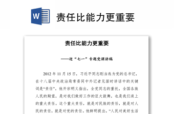 責(zé)任比能力更重要