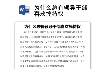 為什么總有領(lǐng)導(dǎo)干部喜歡搞特權(quán)