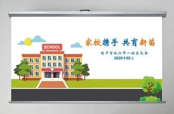 小学六年级家长会ppt