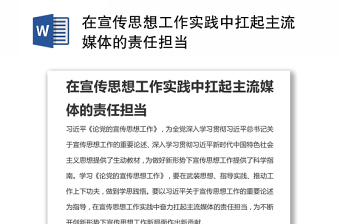 在宣傳思想工作實(shí)踐中扛起主流媒體的責(zé)任擔(dān)當(dāng)