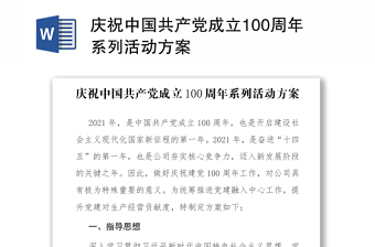 慶祝中國共產(chǎn)黨成立100周年系列活動(dòng)方案