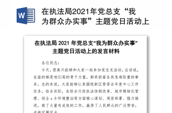 在執(zhí)法局2021年黨總支“我為群眾辦實(shí)事”主題黨日活動(dòng)上的發(fā)言材料
