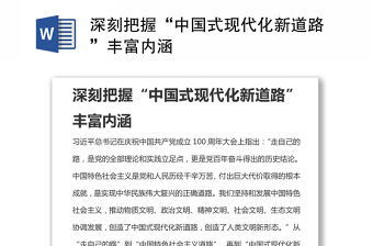 深刻把握“中國式現(xiàn)代化新道路”豐富內(nèi)涵