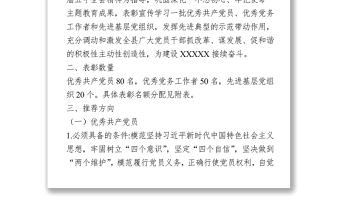 “七一”表彰推薦工作方案 