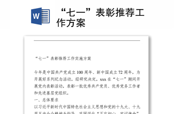 “七一”表彰推薦工作方案 