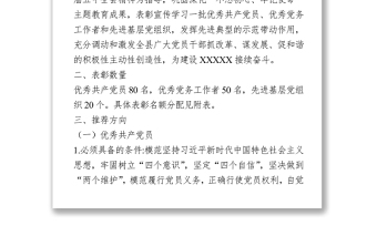 “七一”表彰推薦工作方案 