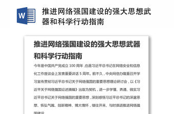 推進網(wǎng)絡強國建設的強大思想武器和科學行動指南