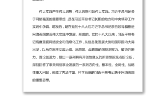 推进网络强国建设的强大思想武器和科学行动指南