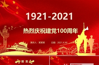 中國共產黨建黨100周年七一黨課光輝歷程黨史黨課PPT模板