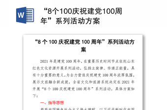 “100慶祝建黨100周年”系列活動(dòng)方案