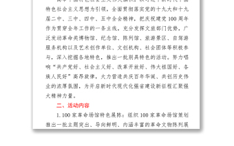 “100慶祝建黨100周年”系列活動(dòng)方案