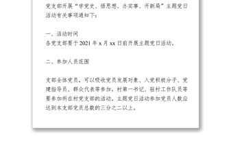 開(kāi)展以“學(xué)黨史、悟思想、辦實(shí)事、開(kāi)新局”為主題的黨日活動(dòng)的通知