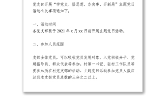 开展以“学党史、悟思想、办实事、开新局”为主题的党日活动的通知