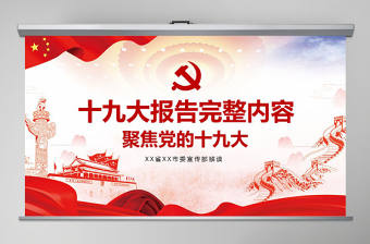 十九大報告完整內容
