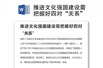 推進(jìn)文化強(qiáng)國建設(shè)需把握好四對“關(guān)系”