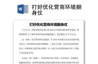 打好優化營商環境翻身仗