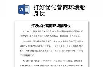 打好優(yōu)化營商環(huán)境翻身仗