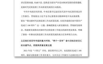 推動紀檢監察工作高質量發展以優異成績慶祝建黨一百周年