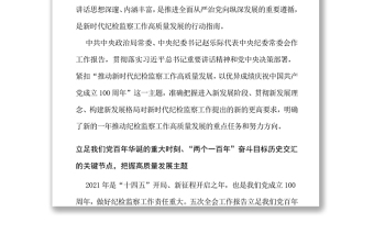 推動紀(jì)檢監(jiān)察工作高質(zhì)量發(fā)展以優(yōu)異成績慶祝建黨一百周年