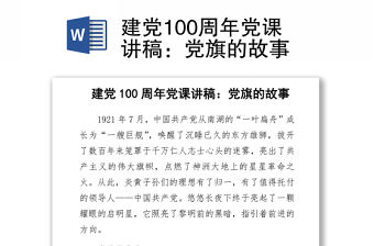 建黨100周年黨課講稿：黨旗的故事