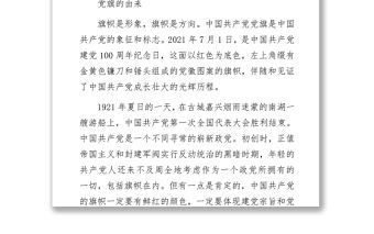 建黨100周年黨課講稿：黨旗的故事