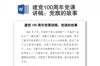 2021七一建党100周年党课讲稿乡镇党委书记