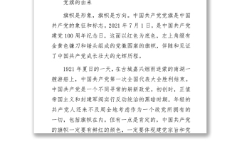 建黨100周年黨課講稿：黨旗的故事