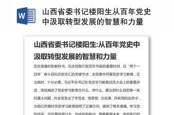 山西省委書記樓陽生從百年黨史中汲取轉型發展的智慧和力量