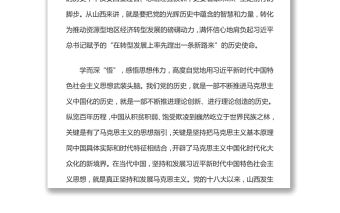 山西省委書記樓陽生從百年黨史中汲取轉型發展的智慧和力量