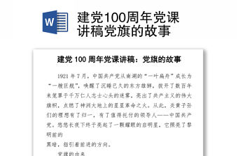 建黨100周年黨課講稿黨旗的故事