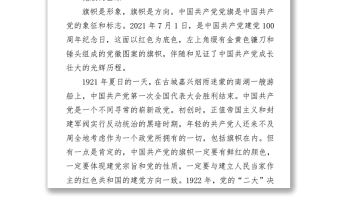 建黨100周年黨課講稿黨旗的故事