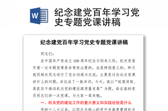 紀(jì)念建黨百年學(xué)習(xí)黨史專題黨課講稿
