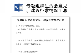 专题组织生活会意见、建议征求情况汇总