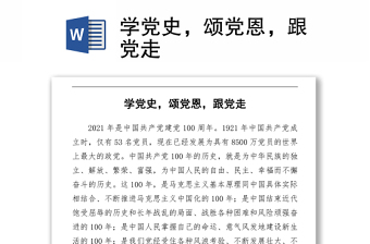 學(xué)黨史，頌黨恩，跟黨走