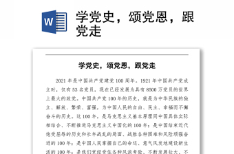 2021党员教师学党史颂党恩跟党走征文