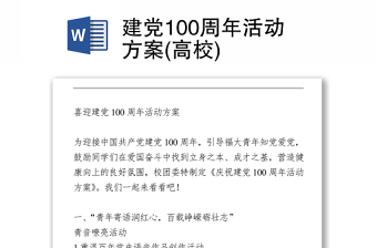 建黨100周年活動(dòng)方案(高校)