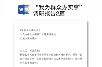 “我為群眾辦實事”調(diào)研報告2篇