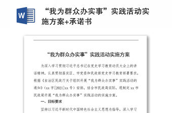 “我為群眾辦實事”實踐活動實施方案+承諾書